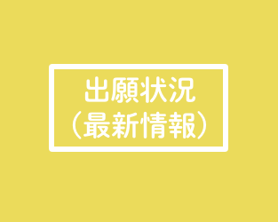 状況 長崎 大学 出願