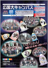 大学広報誌広国大キャンパスVOL.32 2008年3月号表紙