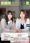 大学広報誌広国大キャンパスVOL.41 2010年4月号表紙
