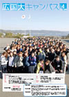 大学広報誌広国大キャンパスVOL.45 2011年4月号表紙