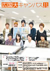 大学広報誌広国大キャンパスVOL.47 2011年11月号表紙