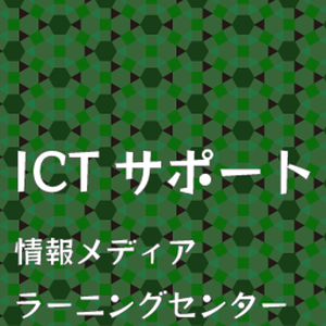 ICTサポート