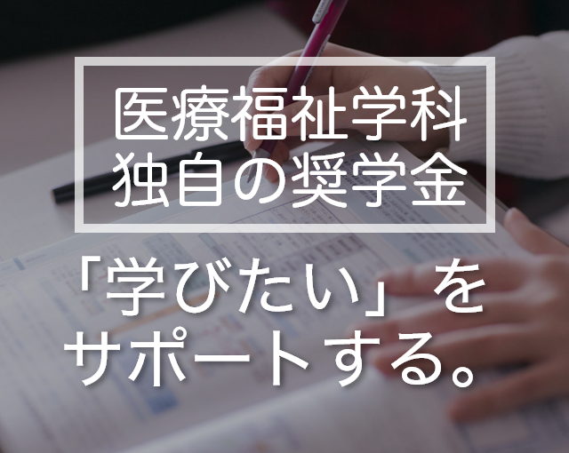 医療福祉学科独自の奨学金