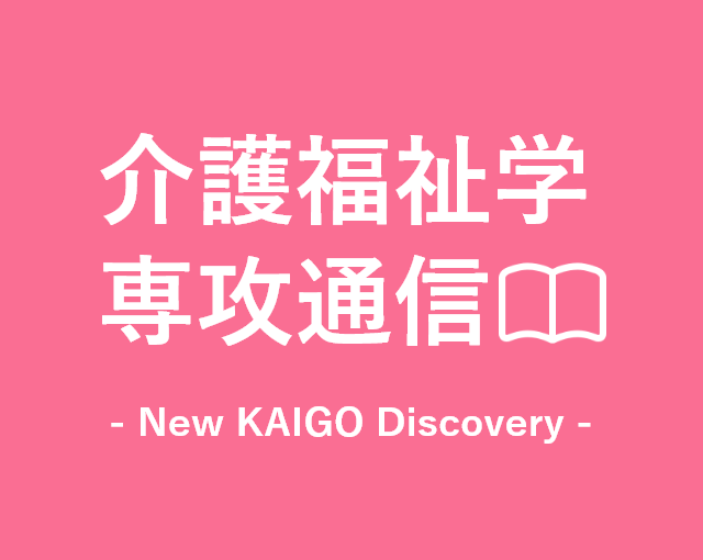介護福祉学専攻通信