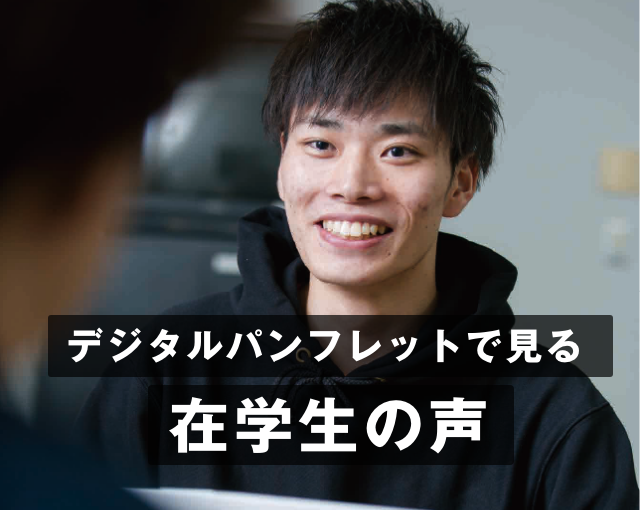 在学生の声