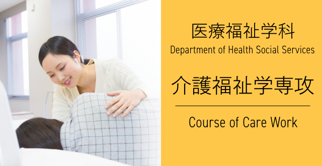 医療福祉学科 介護福祉学専攻
