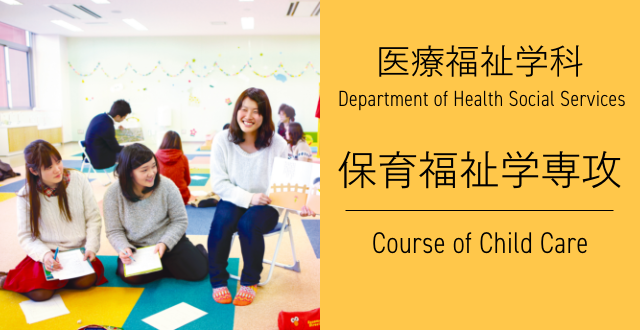 医療福祉学科 保育福祉学専攻
