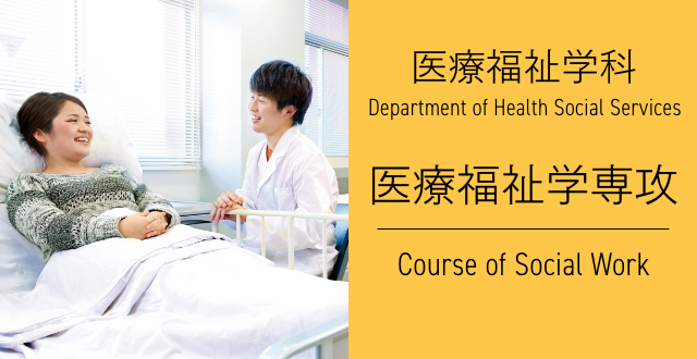 医療福祉学科 医療福祉学専攻