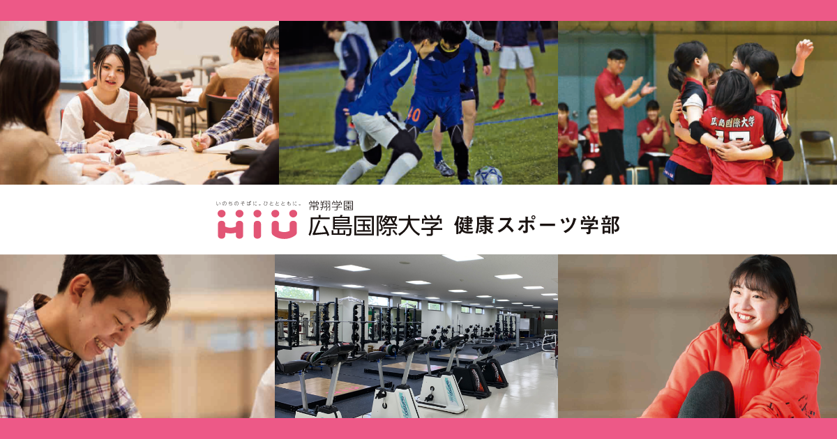 広島国際大学
