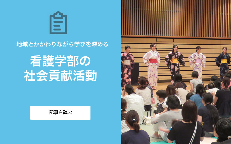 看護学部の社会貢献活動