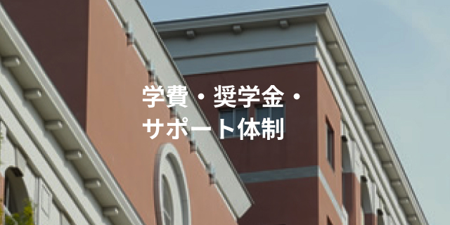 学費・奨学金