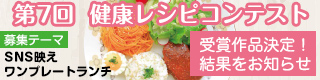 広島国際大学 第7回健康レシピコンテスト
