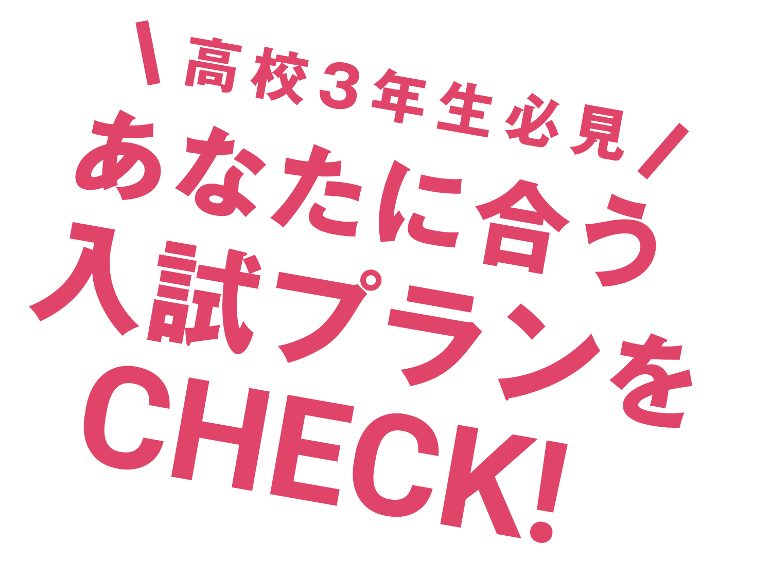 高校3年生必見 あなたに合う入試プランをCHECK!