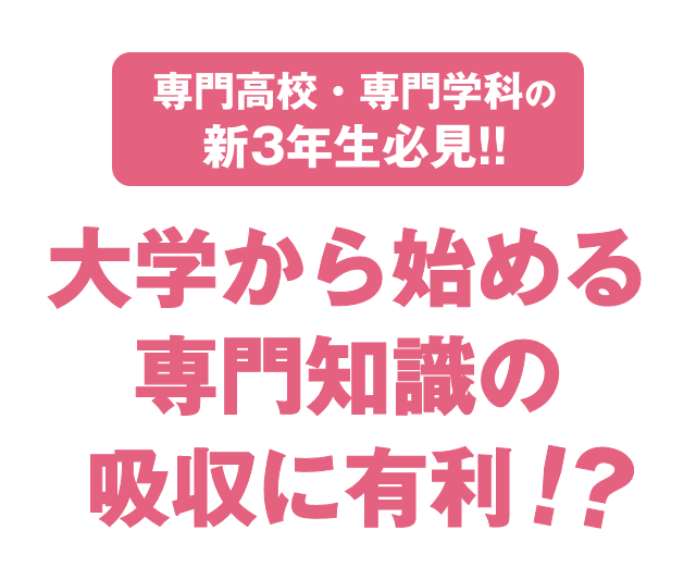 大学から始める専門知識の吸収に有利！？