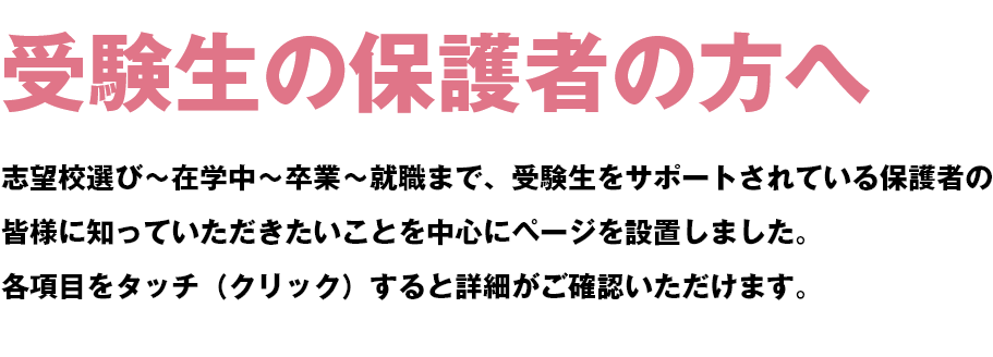 受験生の保護者の方へ