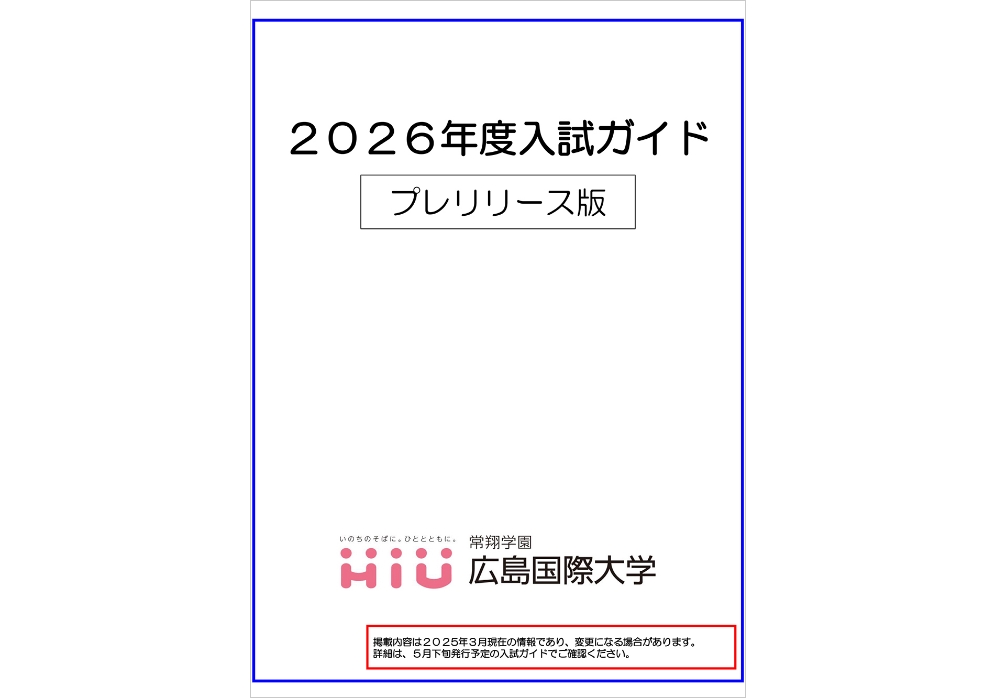 2026年度入試ガイド