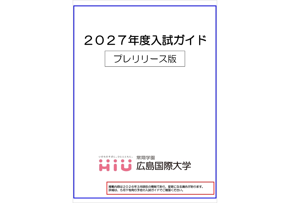 2027年度入試ガイド