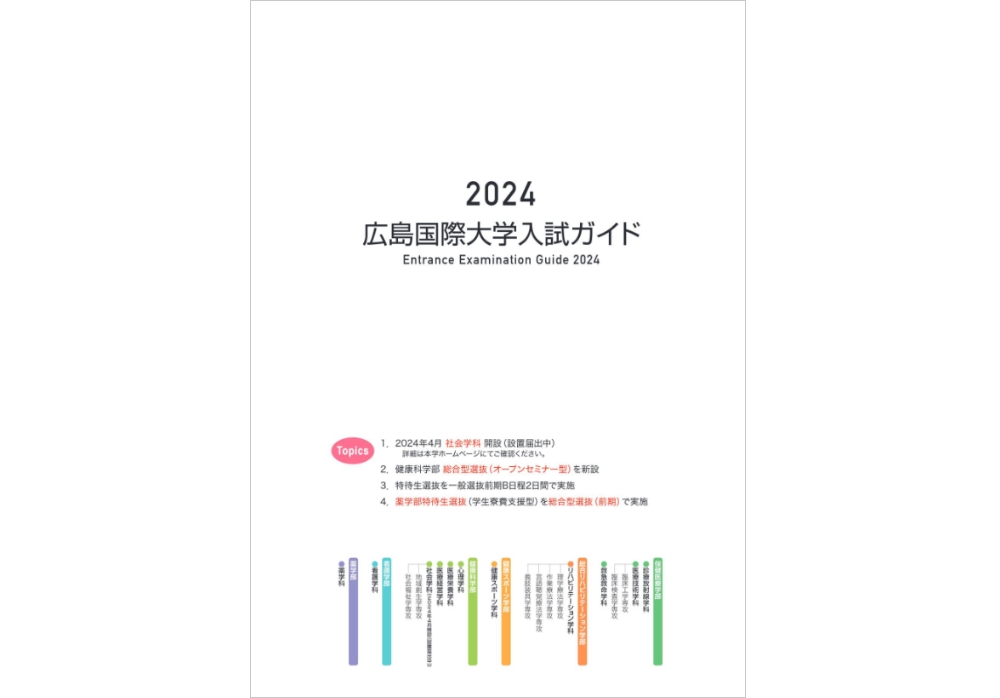 2024年度 入試ガイド