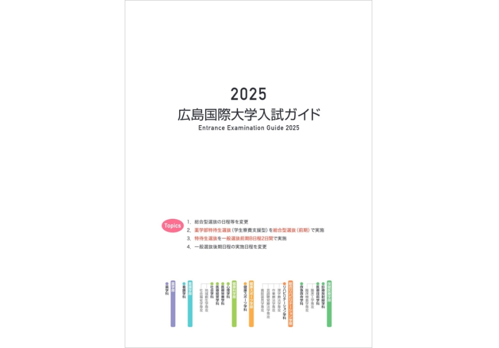 2025年度入試ガイド