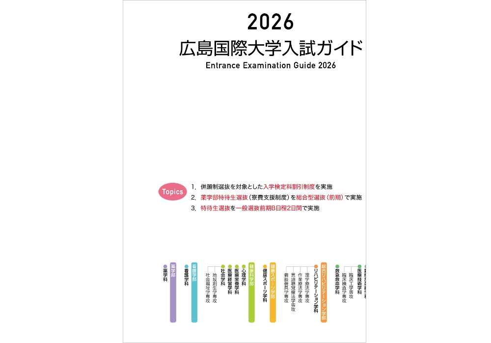 2026年度入試ガイド