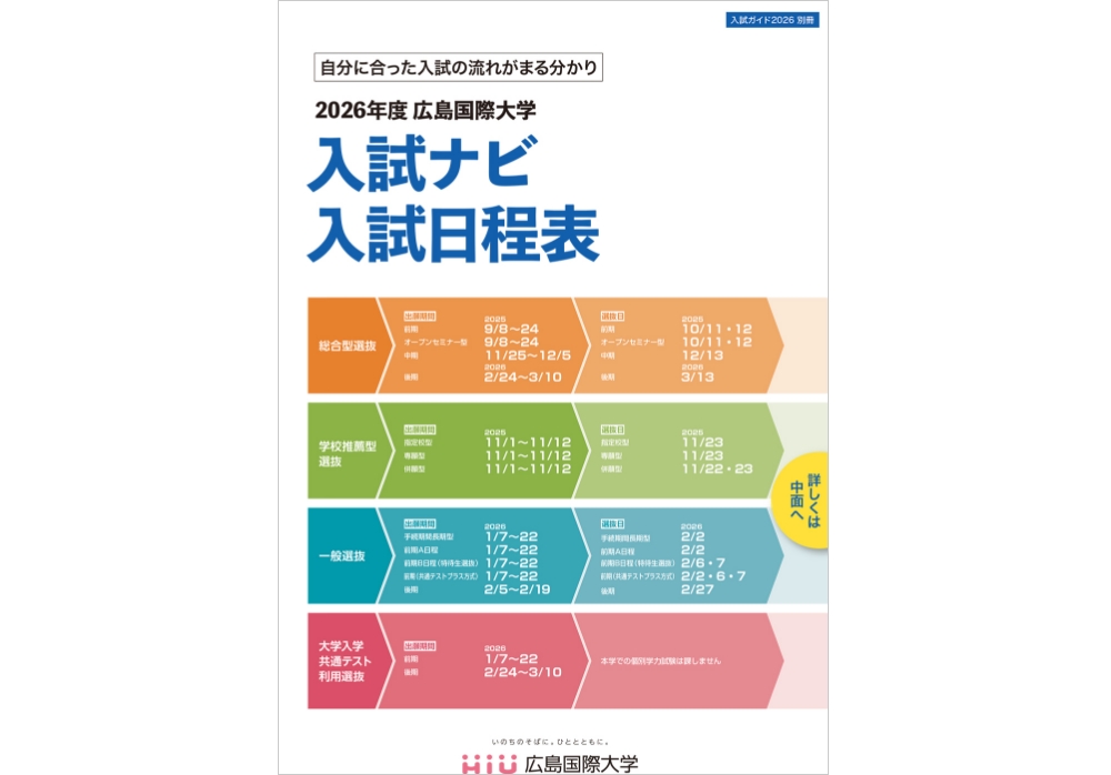 2026年度入試ナビ 入試日程表
