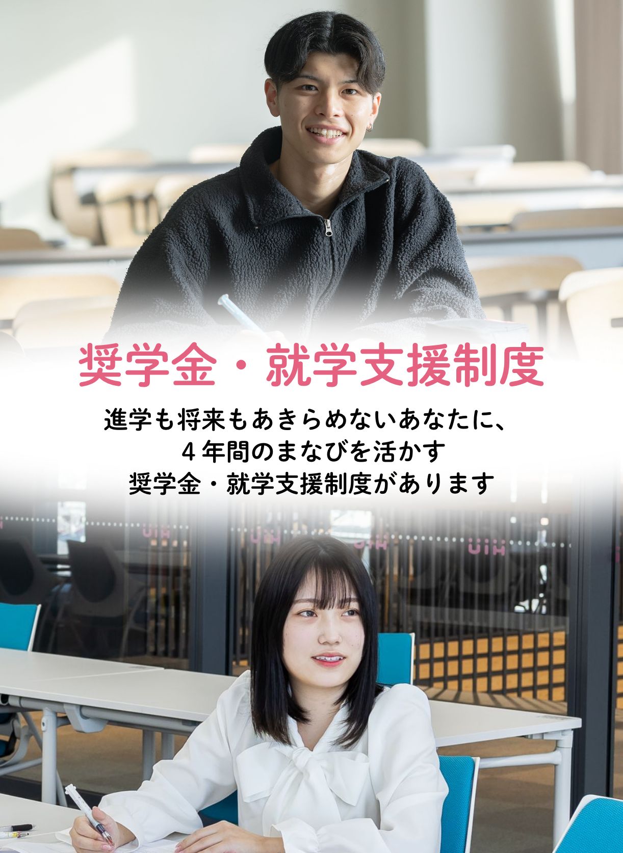 奨学金・就学支援制度