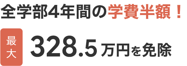 全学部4年間の学費半額 最大328.5万円を免除