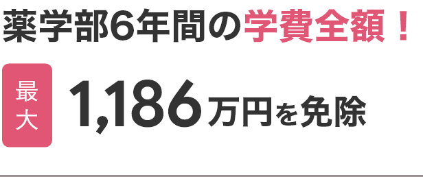 薬学部4年間の学費全額 最大1186万円を免除