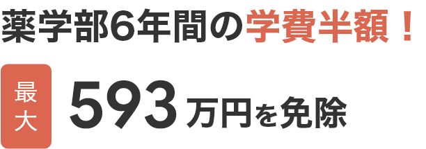 薬学部6年間の学費半額 最大593万円を免除