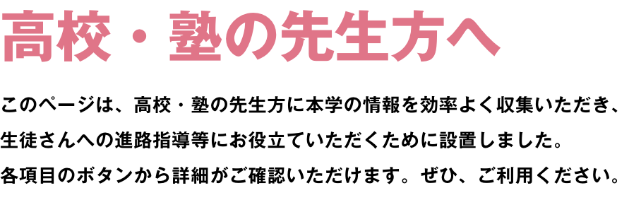 高校・塾の先生方へ