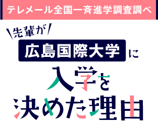 先輩が広島国際大学に入学を決めた理由