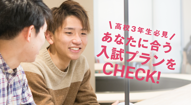 あなたに合う入試プランをCHECK