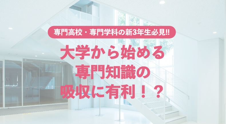 高校生活のがんばりを進学に活かす
