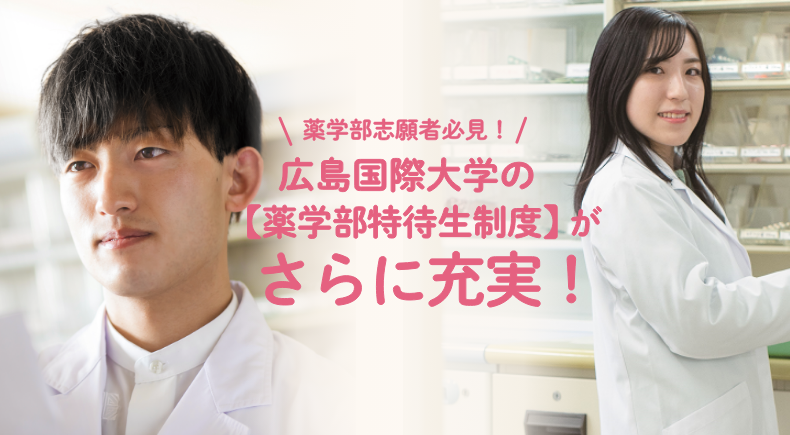 【薬学部特待生制度】がさらに充実！