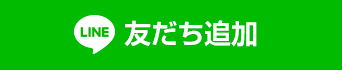 友だち追加