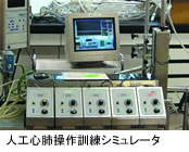 人工心肺操作訓練シミュレータ