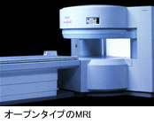 オープンタイプのMRI