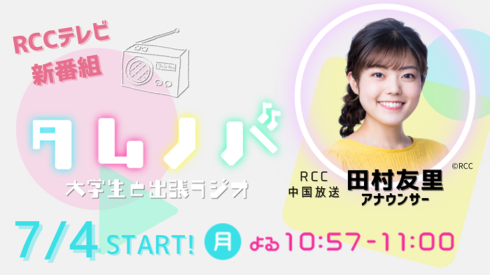 Rccテレビ7 4 月 スタートの新番組 タムノバ に本学学生が出演します Rccテレビ7 4 月 スタートの新番組 タムノバ に本学学生が出演します