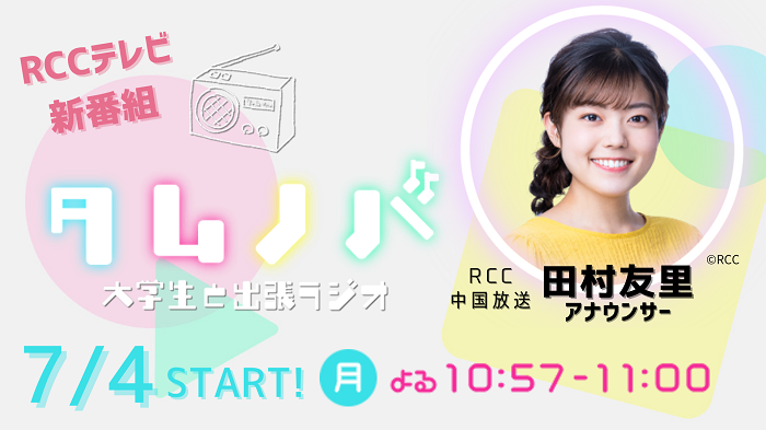 Rccテレビ7 4 月 スタートの新番組 タムノバ に本学学生が出演します