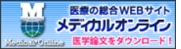 医学文献検索メディカルオンライン