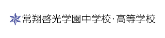 常翔啓光学園中学校・高等学校