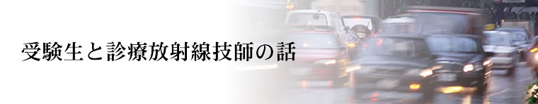 第4章 診療放射線技師法
