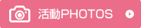 活動PHOTOS