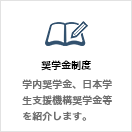 奨学金新制度