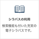 シラバスの利用