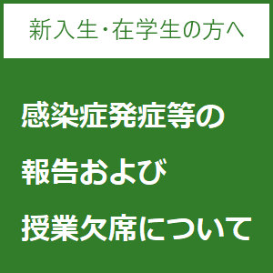 感染症発症等の報告および授業欠席について