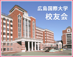 広島国際大学 校友会