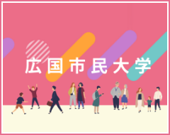 広国市民大学
