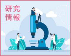 研究情報