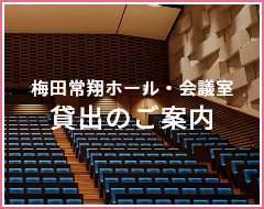 梅田常翔ホール・会議室 貸出のご案内
